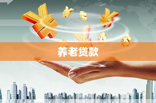 六甲养老贷款