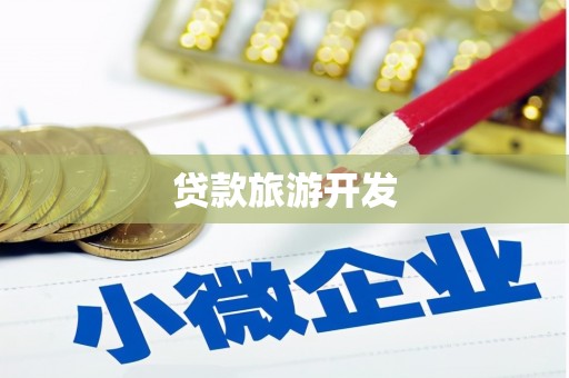 六甲贷款旅游开发
