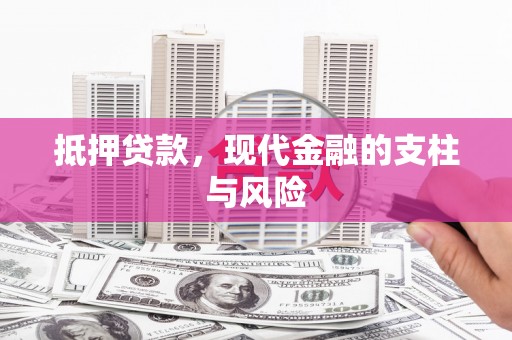 六甲抵押贷款，现代金融的支柱与风险
