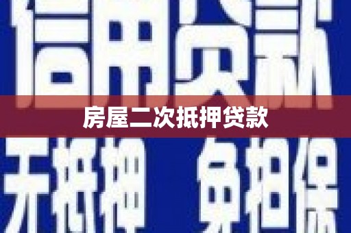 六甲房屋二次抵押贷款