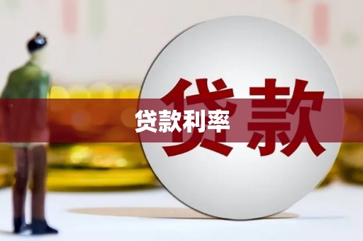 六甲贷款利率
