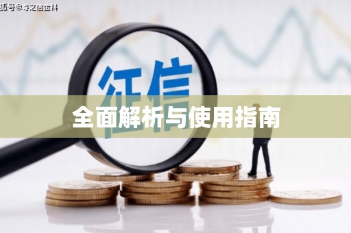 六甲全面解析与使用指南