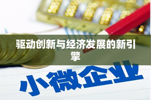 六甲驱动创新与经济发展的新引擎