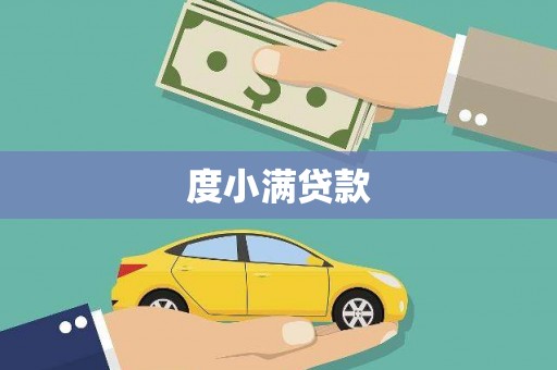 六甲度小满贷款