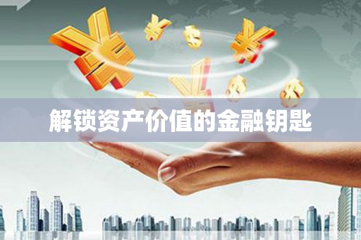 六甲解锁资产价值的金融钥匙