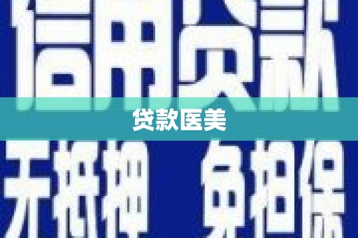 六甲贷款医美