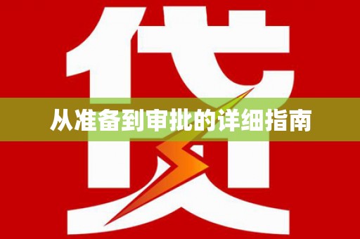 六甲从准备到审批的详细指南