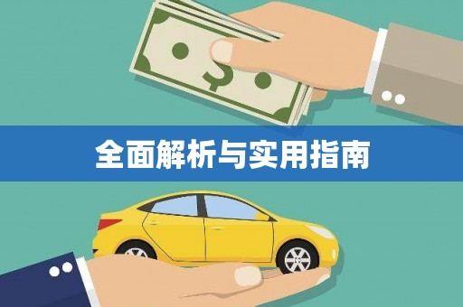 六甲全面解析与实用指南