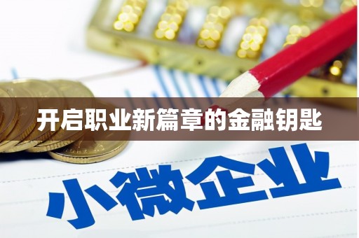 六甲开启职业新篇章的金融钥匙