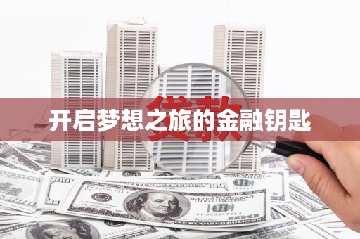 六甲开启梦想之旅的金融钥匙
