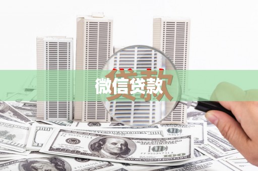 六甲微信贷款