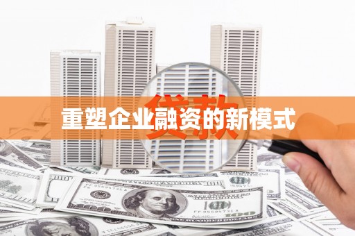 六甲重塑企业融资的新模式