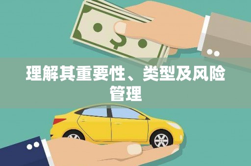 六甲理解其重要性、类型及风险管理
