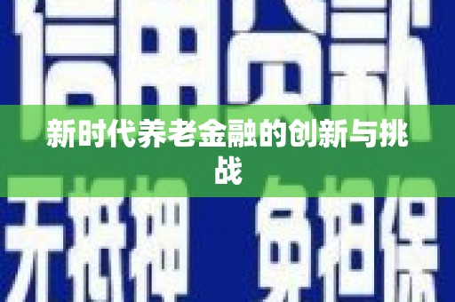 六甲新时代养老金融的创新与挑战