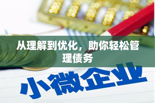 六甲从理解到优化，助你轻松管理债务