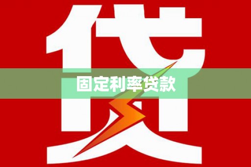 六甲固定利率贷款