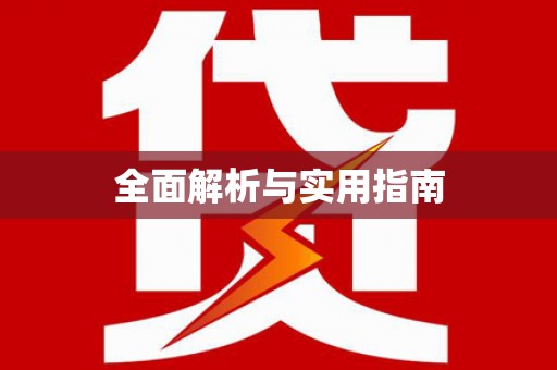 六甲全面解析与实用指南