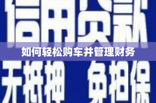 六甲如何轻松购车并管理财务