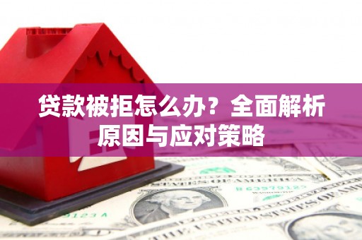 六甲贷款被拒怎么办？全面解析原因与应对策略