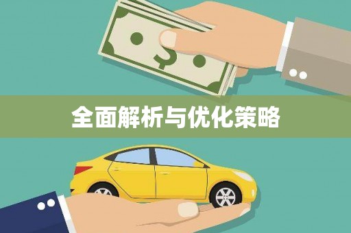 六甲全面解析与优化策略
