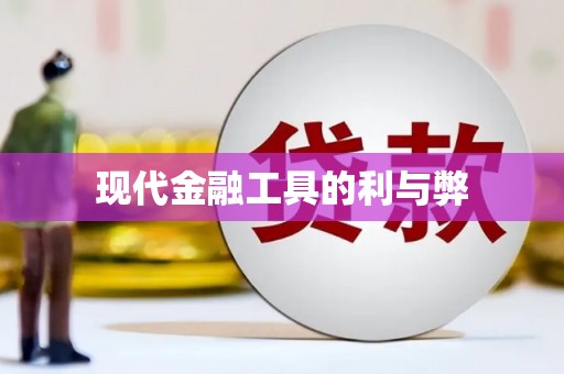 六甲现代金融工具的利与弊
