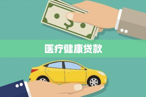 六甲医疗健康贷款