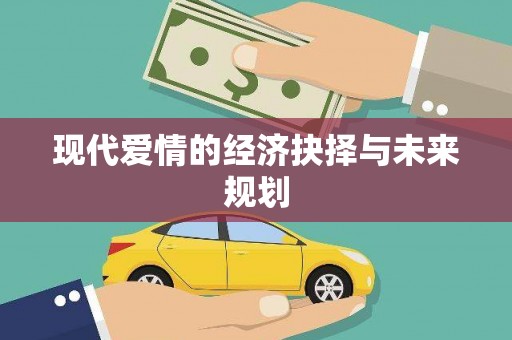 六甲现代爱情的经济抉择与未来规划