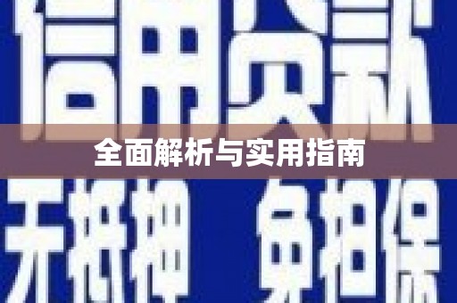 六甲全面解析与实用指南
