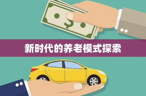 六甲新时代的养老模式探索