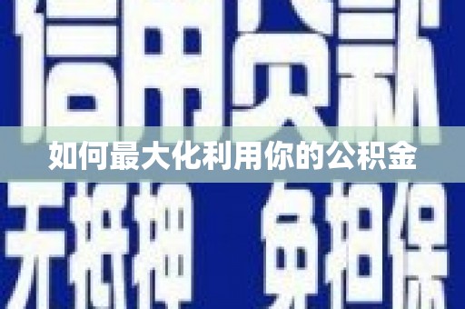 六甲如何最大化利用你的公积金