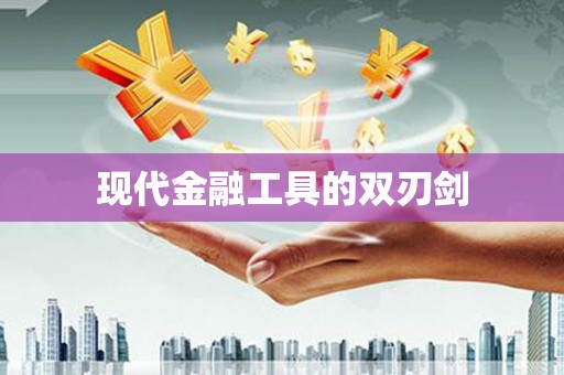 六甲现代金融工具的双刃剑