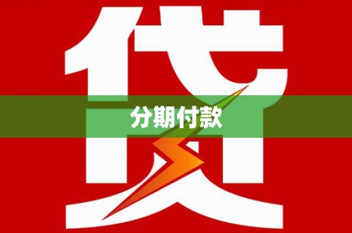 六甲分期付款
