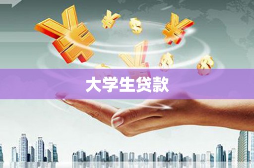 六甲大学生贷款