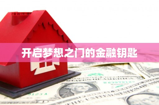 六甲开启梦想之门的金融钥匙