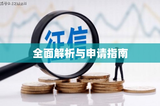 六甲全面解析与申请指南