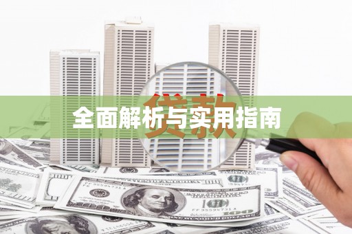 六甲全面解析与实用指南