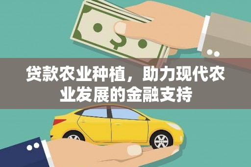 六甲贷款农业种植，助力现代农业发展的金融支持