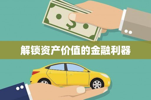 六甲解锁资产价值的金融利器